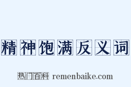 精神饱满反义词是什么意思的图片